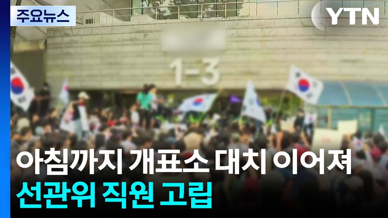 개표소 대치 아침까지 이어져...선관위 직원 고립 / YTN