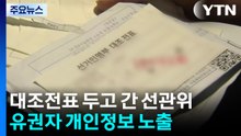 시위대, 투표소 수색...'유권자 정보' 두고 간 선관위 / YTN