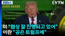 트럼프 "이란 협상 잘 진행되고 있어"...이란 "공은 트럼프에" / YTN