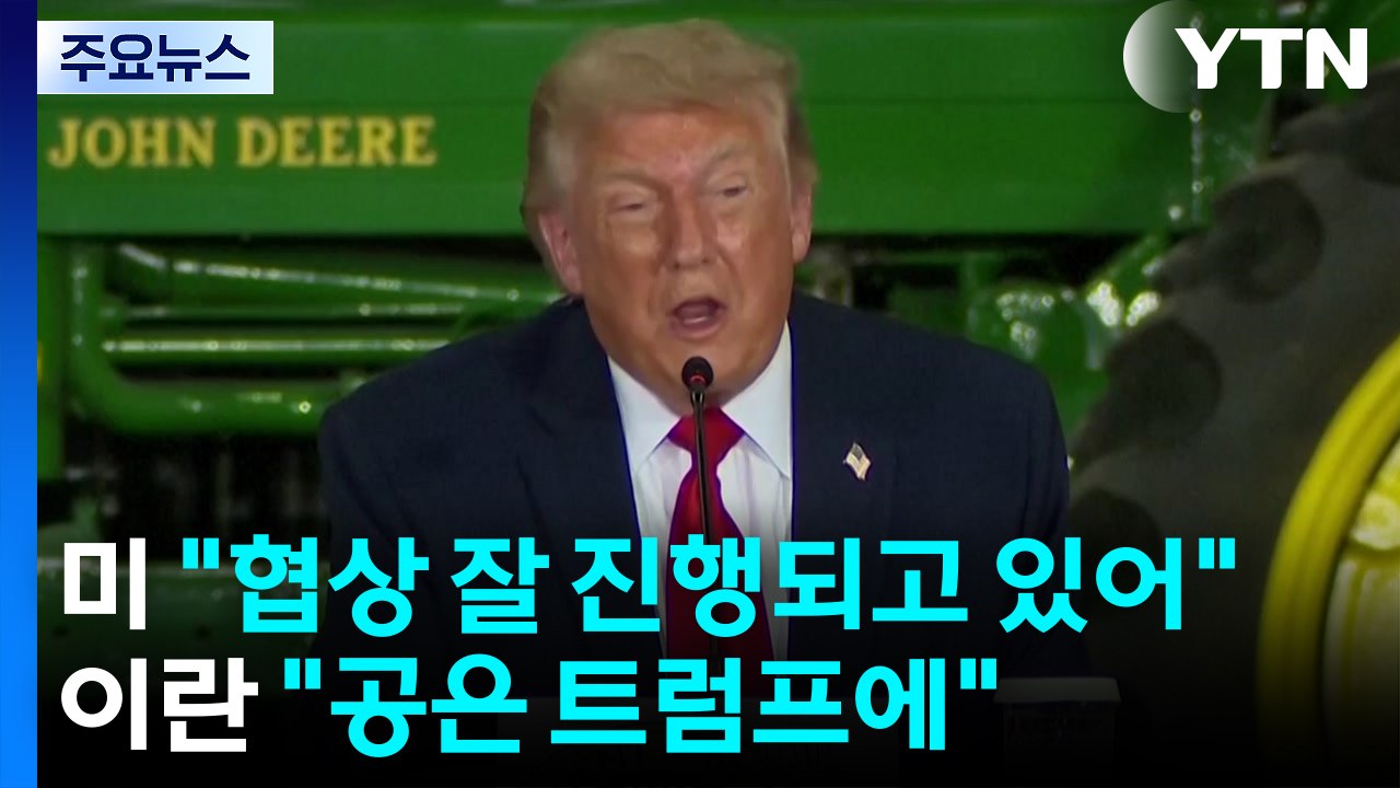 트럼프 "이란 협상 잘 진행되고 있어"...이란 "공은 트럼프에" / YTN