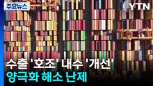 수출 '호조' 내수 '개선'...양극화 해소 난제 / YTN
