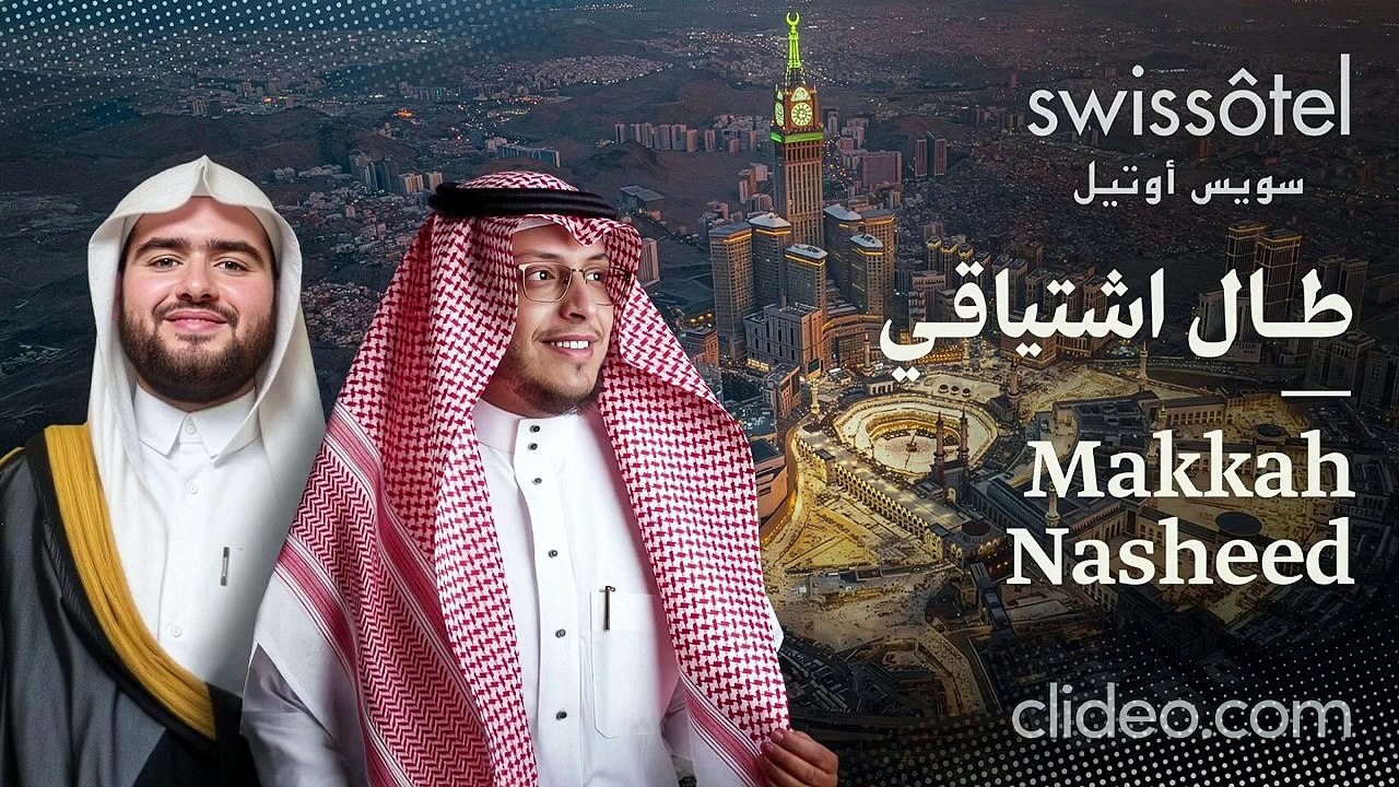 طال اشتياقي ( أنشودة مكة ) _ محمد الغزالي & جواد السويسري _ Makkah Nasheed