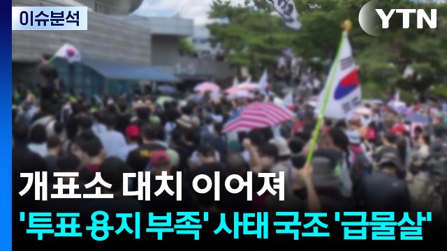 개표소 대치 이어져...'투표 용지 부족' 사태 국조 '급물살' / YTN
