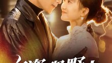 白瓷與野火 | 完整劇集 | Short Drama 繁體中文