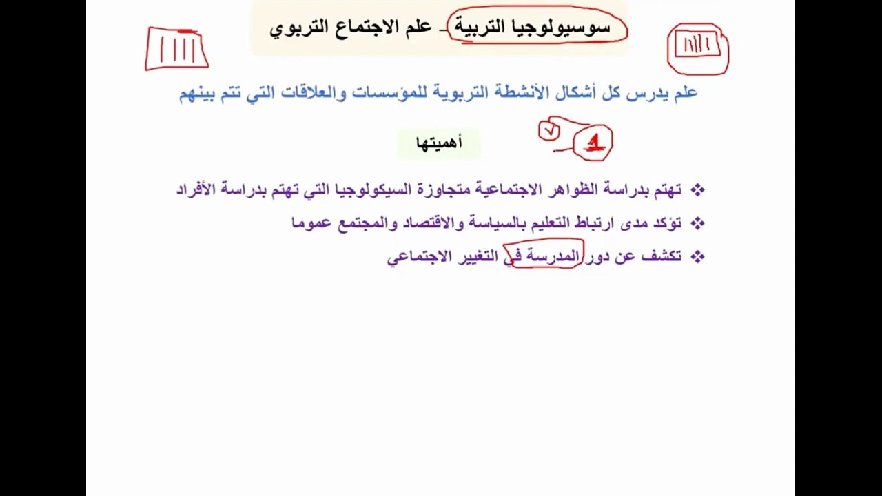 سوسيولوجيا التَّربية