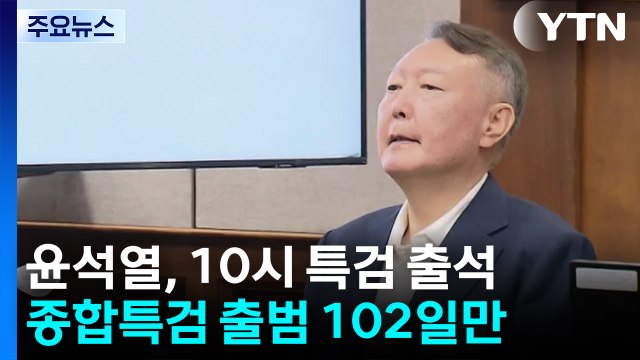 종합특검, 윤석열 첫 소환...'계엄 메시지 의혹' 조사 / YTN