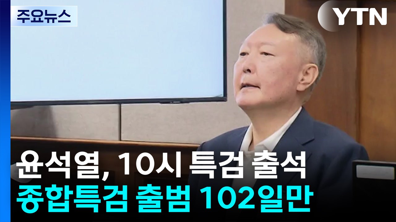 종합특검, 윤석열 첫 소환...'계엄 메시지 의혹' 조사 / YTN