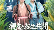 親友と転生共闘 飢饉の村で大儲け | 全話 | Short Drama 日本語