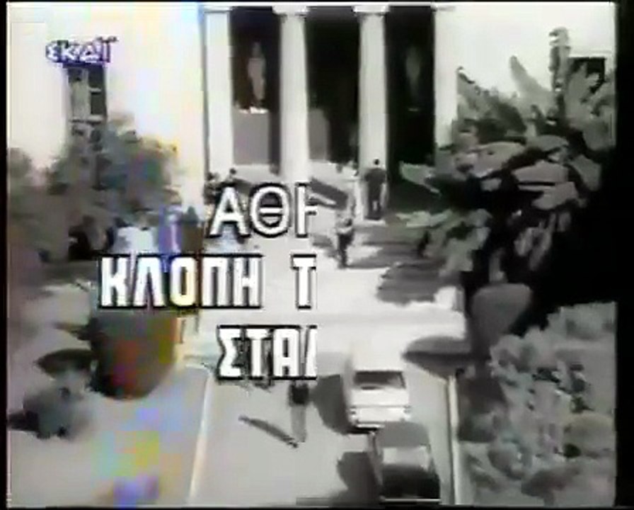 Αθήνα, κλοπή της οδού Σταδίου (1968)