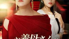 お義母さんが 味方になってあげる！！ | 全話 | Short Drama 日本語