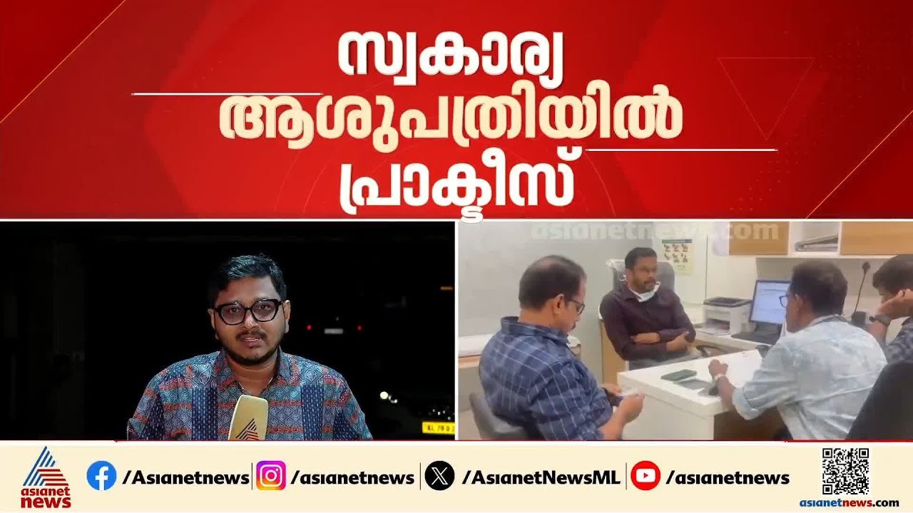സർക്കാർ ശമ്പളം 3 ലക്ഷം, സ്വകാര്യ ആശുപത്രിയിൽ നിന്ന് 7 ലക്ഷം; ഡോക്ടറുടെ തട്ടിപ്പ് പൊക്കി വിജിലൻസ്