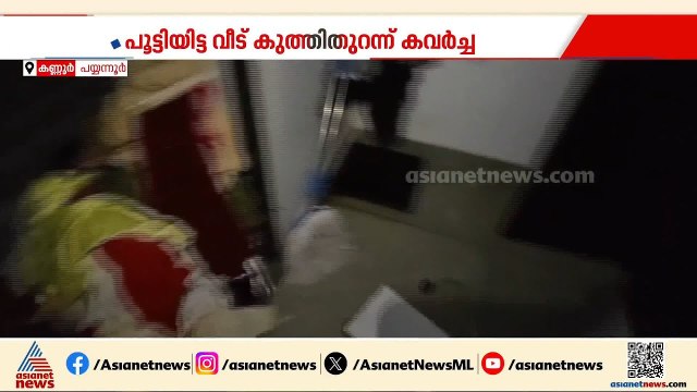 കണ്ണൂർ പയ്യന്നൂരിൽ പൂട്ടിയിട്ടിരുന്ന വീട് കുത്തിത്തുറന്ന് മോഷണം; 9 പവൻ സ്വർണമാണ് കവർന്നത് | Kannur