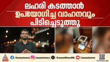 കൊച്ചിയിൽ 110 ഗ്രാം എംഡിഎംഎയും പണവുമായി മൂന്നംഗ സംഘം എക്സൈസ് പിടിയിൽ