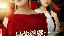 最強婆婆：我的兒媳我來寵 | 完整劇集 | Short Drama 繁體中文