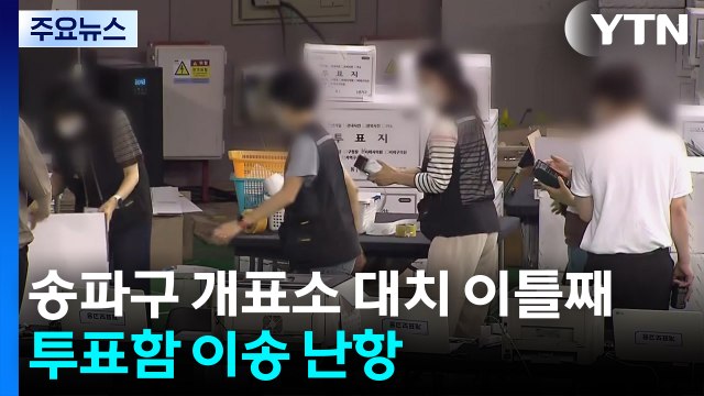송파 개표소 대치 이틀째...투표함 이송 난항 / YTN