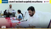 പാലക്കാട് മെഡിക്കൽ കോളജിന്റെ ശോചനീയവസ്ഥ; ഉന്നതതല യോഗം ചേർന്നു