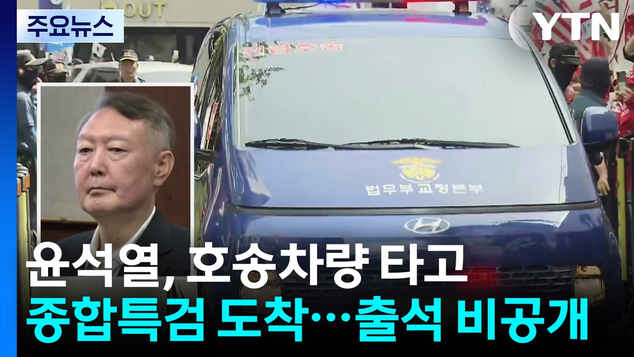 종합특검, 윤석열 첫 소환...'계엄 메시지 의혹' 조사 / YTN