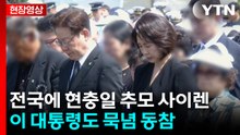 [현장영상+] 전국에 현충일 추모 사이렌...이 대통령도 묵념 동참 / YTN