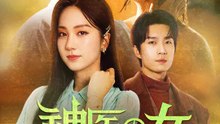 神医の女 ～私は乞食で人を視る～ | 全話 | Short Drama 日本語