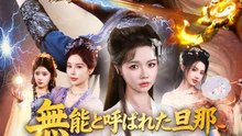 無能と呼ばれた最強の旦那 | 全話 | Short Drama 日本語
