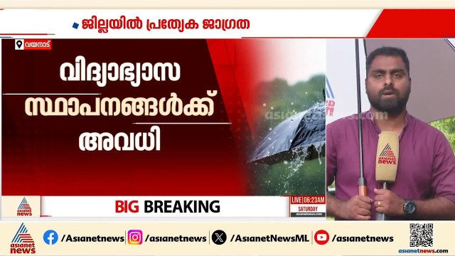 വയനാട്ടിൽ ജാഗ്രത തുടരുന്നു; ഇന്നും നാളെയും ജില്ലയിൽ റെഡ് അലർട്ട്