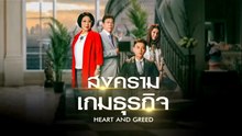 สงครามเกมธุรกิจ ตอนที่ 35 (EP.35) วันที่ 5 มิถุนายน 2569