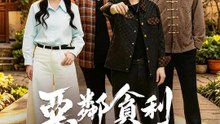 惡鄰貪利終自斃 | 完整劇集 | Short Drama 繁體中文