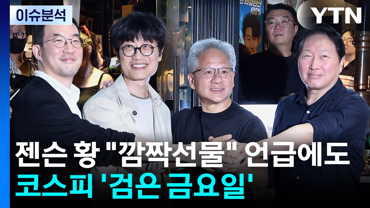 젠슨 황 "깜짝 선물" 언급에도 코스피 '검은 금요일' / YTN