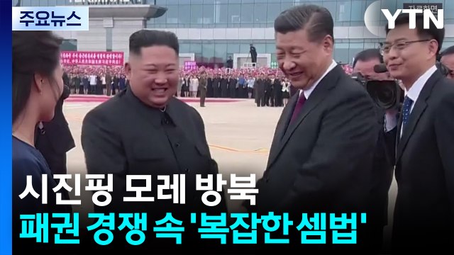 시진핑 모레 방북...미중 패권 경쟁 속 '복잡한 셈법' / YTN