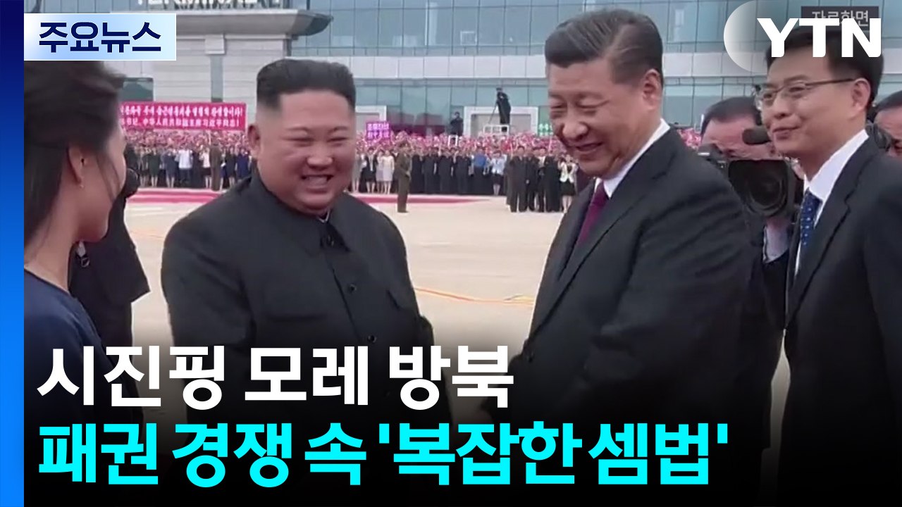 시진핑 모레 방북...미중 패권 경쟁 속 '복잡한 셈법' / YTN