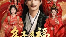 多子多福，造就最強修仙世家 | 完整劇集 | Short Drama 繁體中文