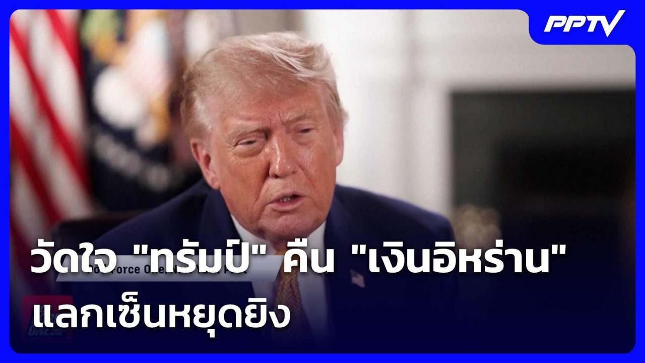 วัดใจ "ทรัมป์" คืน "เงินอิหร่าน" แลกเซ็นหยุดยิง | ทันข่าวสุดสัปดาห์ | 6 มิ.ย.69