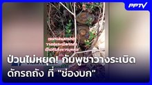 ป่วนไม่หยุด! กัมพูชาวางระเบิดดักรถถัง ที่ "ช่องบก" | ทันข่าวสุดสัปดาห์ | 6 มิ.ย.69