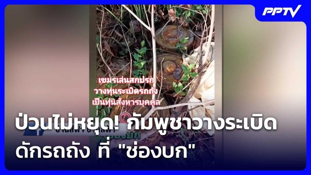 ป่วนไม่หยุด! กัมพูชาวางระเบิดดักรถถัง ที่ ช่องบก | ทันข่าวสุดสัปดาห์ | 6 มิ.ย.69