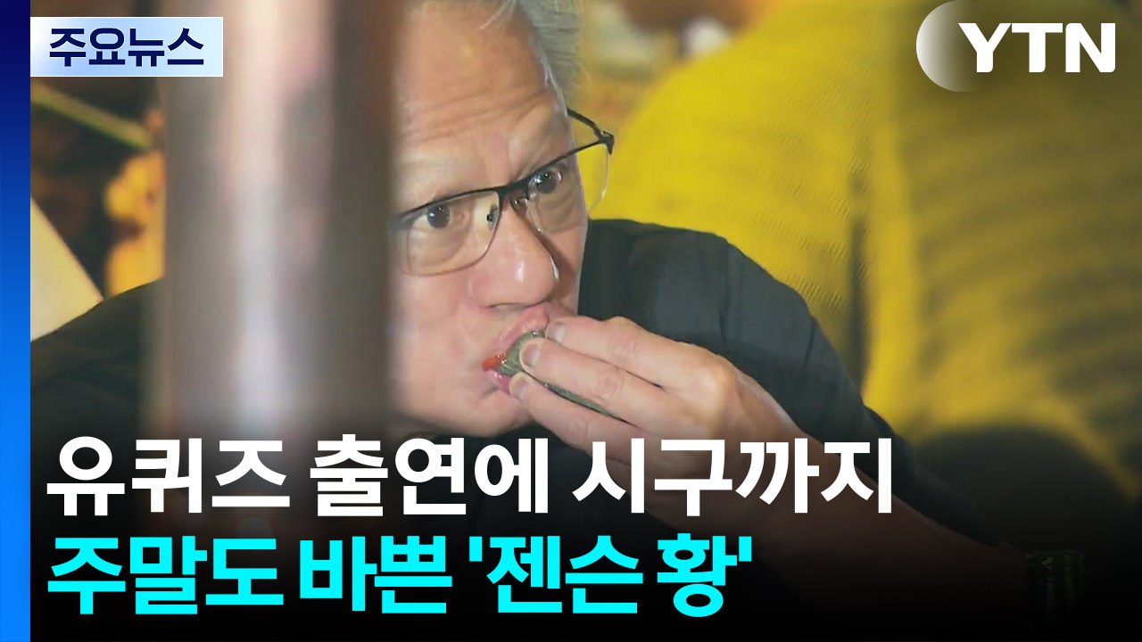 유퀴즈 출연에 시구까지...주말도 바쁜 '젠슨 황' / YTN