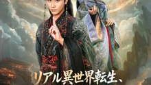 リアル異世界転生、俺には無限回帰チートを！ | 全話 | Short Drama 日本語