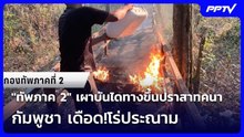 "ทัพภาค 2" เผาบันไดทางขึ้นปราสาทคนา - กัมพูชา เดือด!โร่ประณาม | ทันข่าวสุดสัปดาห์ | 6 มิ.ย.69