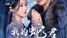 我的蛇君軟又妖 | 完整劇集 | Short Drama 繁體中文