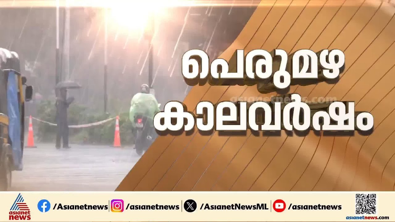 മഴയാണ്... ജാഗ്രത വേണം; 5 ജില്ലകളിൽ റെഡ് അലേർട്ട...