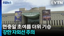 [날씨] 현충일 초여름 더위 기승...강한 자외선 주의 / YTN