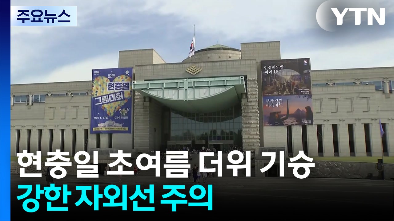 [날씨] 현충일 초여름 더위 기승...강한 자외선 주의 / YTN