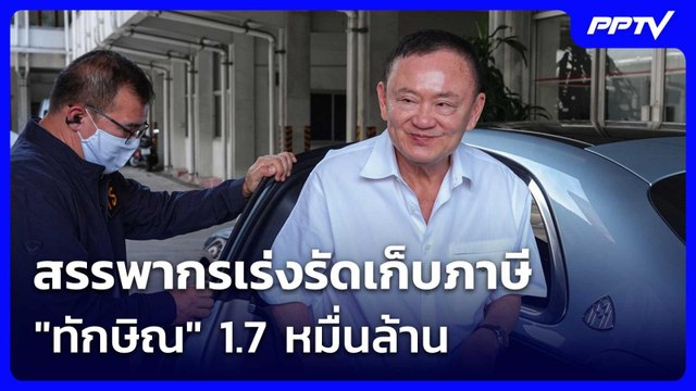 สรรพากรเร่งรัดเก็บภาษี ทักษิณ 1.7 หมื่นล้าน | ทันข่าวสุดสัปดาห์ | 6 มิ.ย.69