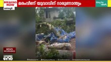 കനത്തമഴ; വീടിന് മുകളിൽ മരംവീണ് യുവാവിന് ​ദാരുണാന്ത്യം...