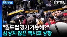 [자막뉴스] 도로 마비에 경찰과 대치까지...멕시코 시내 '아수라장' / YTN