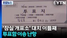 '잠실 개표소' 대치 이틀째...투표함 이송 난항 / YTN
