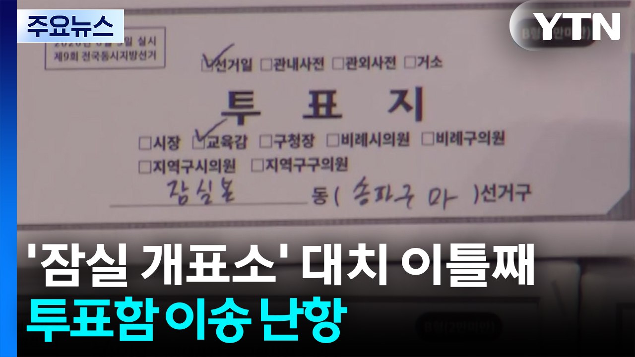 '잠실 개표소' 대치 이틀째...투표함 이송 난항 / YTN