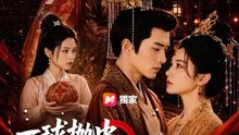 一球拋中真龍天子 | 完整劇集 | Short Drama 繁體中文