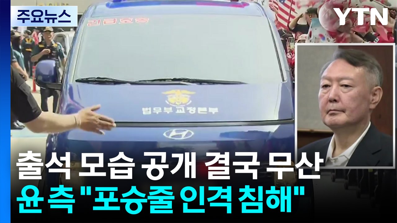 윤석열, 종합특검 첫 출석...'계엄 메시지 의혹' 조사 / YTN
