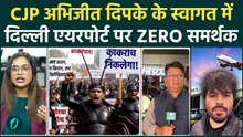 Cockroach Janata Party के Abhijeet Dipke के साथ धोखा? Delhi Airport पर सन्नाटा! कोई समर्थक नहीं