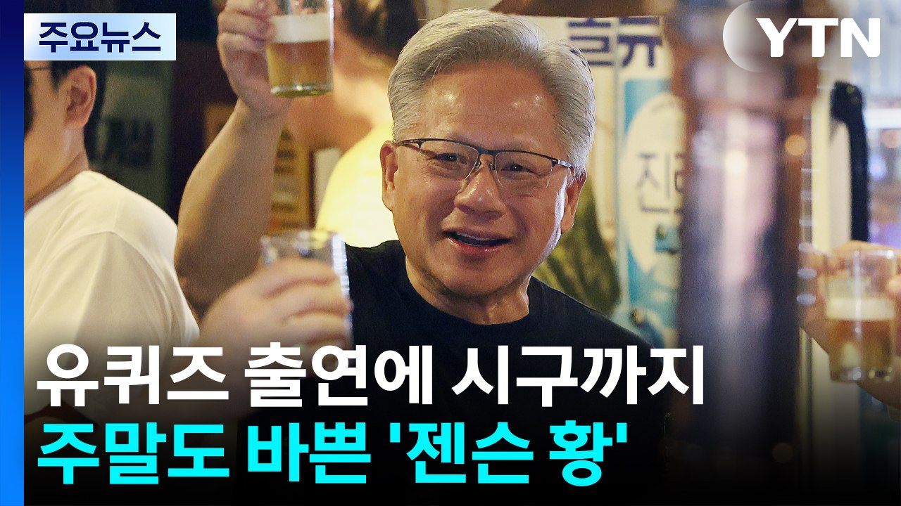 유퀴즈 출연에 시구까지...주말도 바쁜 '젠슨 황' / YTN